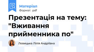 Презентація на тему: "Вживання прийменника по"