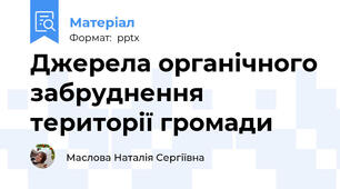 Джерела органічного забруднення території громади