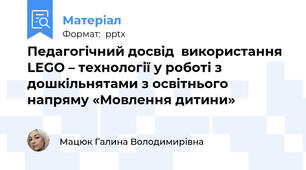 Педагогічний досвід  використання  LEGO – технології у роботі з дошкільнятами з освітнього напряму «Мовлення дитини»