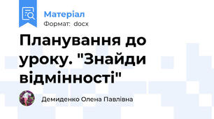 Планування до уроку. "Знайди відмінності"
