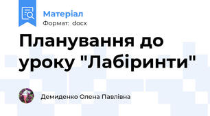 Планування до уроку "Лабіринти"