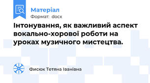 Інтонування, як важливий аспект вокально-хорової роботи на уроках музичного мистецтва.