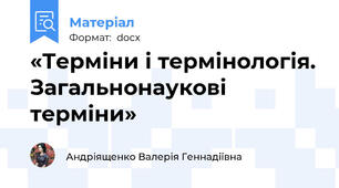 «Терміни і термінологія. Загальнонаукові терміни»