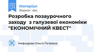 Розробка позаурочного заходу  з галузевої економіки  "ЕКОНОМІЧНИЙ КВЕСТ"
