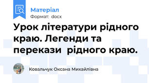 Урок літератури рідного краю. Легенди та перекази  рідного краю.