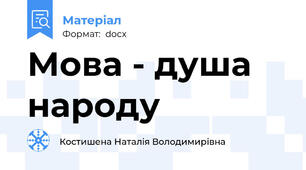 Мова - душа народу