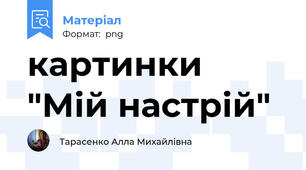 картинки "Мій настрій"