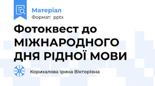 Фотоквест до МІЖНАРОДНОГО ДНЯ РІДНОЇ МОВИ