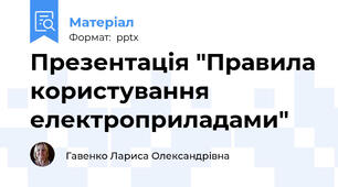 Презентація "Правила користування електроприладами"