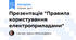 Презентація "Правила користування електроприладами"