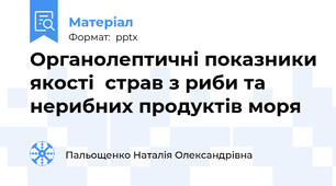 Органолептичні показники якості  страв з риби та нерибних продуктів моря
