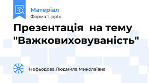 Презентація  на тему "Важковиховуваність"