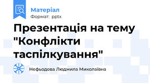 Презентація на тему "Конфлікти таспілкування"
