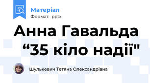 Анна Гавальда   “35 кіло надії"