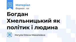 Богдан Хмельницький як політик і людина