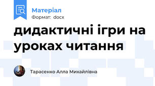 дидактичні ігри на уроках читання