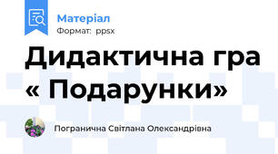 Дидактична гра « Подарунки»