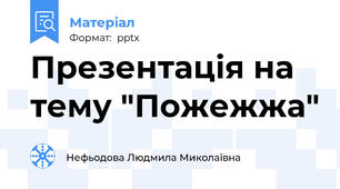 Презентація на тему "Пожежжа"