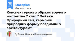 Конспект уроку з образотворчого мистецтва 7 клас " Пейзаж. Природний світ, гармонія природних форм у поєднанні з архітектурою"