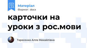 карточки на уроки з рос.мови