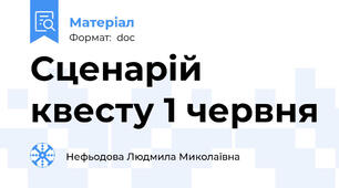 Сценарій квесту 1 червня