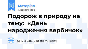 Подорож в природу на тему:  «День народження вербичок»