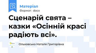 Сценарій свята – казки «Осінній красі радіють всі».