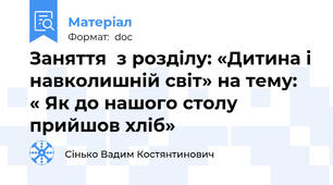 Заняття  з розділу: «Дитина і навколишній світ» на тему:  « Як до нашого столу прийшов хліб»