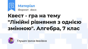 Квест - гра на тему "Лінійні рівняння з однією змінною". Алгебра, 7 клас
