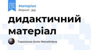дидактичний матеріал