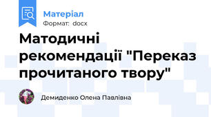 Матодичні рекомендації "Переказ прочитаного твору"