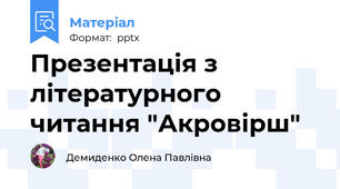 Презентація з літературного читання "Акровірш"