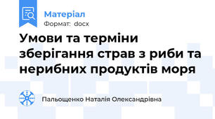 Умови та терміни зберігання страв з риби та нерибних продуктів моря