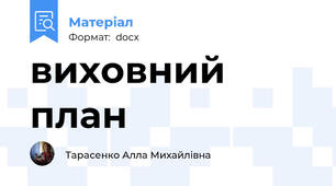 виховний план