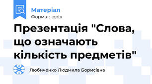 Презентація "Слова, що означають кількість предметів"