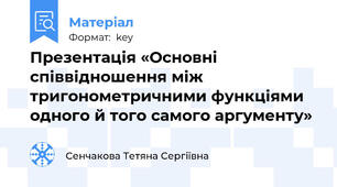 Презентація «Основні співвідношення між тригонометричними функціями одного й того самого аргументу»