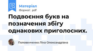 Подвоєння букв на позначення збігу однакових приголосних.