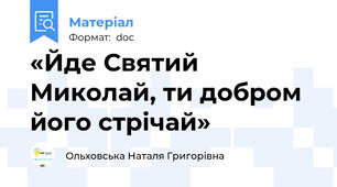 «Йде Святий Миколай, ти добром його стрічай»
