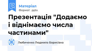 Презентація "Додаємо і віднімаємо числа частинами"