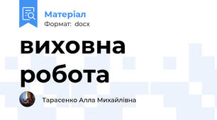 виховна робота