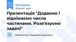 Презентація "Додаємо і віднімаємо числа частинами. Розв'язуємо задачі"