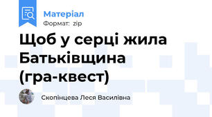 Щоб у серці жила Батьківщина (гра-квест)