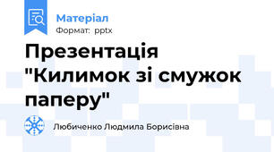Презентація "Килимок зі смужок паперу"