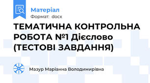 ТЕМАТИЧНА КОНТРОЛЬНА РОБОТА №1 Дієслово (ТЕСТОВІ ЗАВДАННЯ)