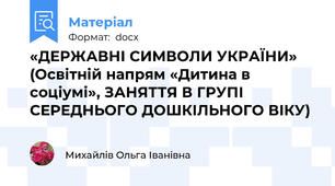 «ДЕРЖАВНІ СИМВОЛИ УКРАЇНИ»  (Освітній напрям «Дитина в соціумі», ЗАНЯТТЯ В ГРУПІ СЕРЕДНЬОГО ДОШКІЛЬНОГО ВІКУ)