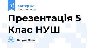 Презентація 5 Клас НУШ