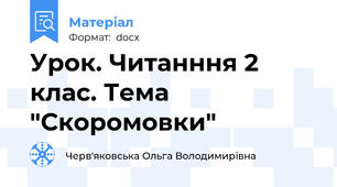 Урок. Читанння 2 клас. Тема "Скоромовки"