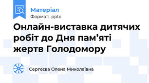 Онлайн-виставка дитячих робіт до Дня пам’яті жертв Голодомору