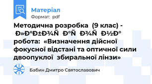 Методична розробка  (9 клас) -  лабораторна робота:  «Визначення дійсної фокусної відстані та оптичної сили двоопуклої  збиральної лінзи»
