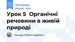 Урок 5  Органічні речовини в живій природі